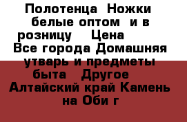 Полотенца «Ножки» белые оптом (и в розницу) › Цена ­ 170 - Все города Домашняя утварь и предметы быта » Другое   . Алтайский край,Камень-на-Оби г.